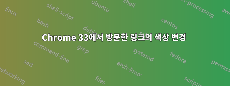 Chrome 33에서 방문한 링크의 색상 변경