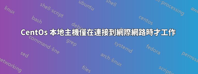 CentOs 本地主機僅在連接到網際網路時才工作