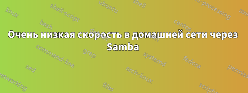 Очень низкая скорость в домашней сети через Samba