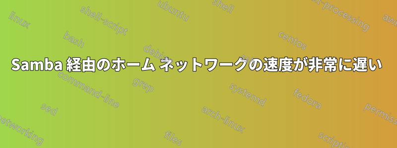 Samba 経由のホーム ネットワークの速度が非常に遅い