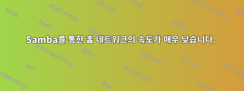 Samba를 통한 홈 네트워크의 속도가 매우 낮습니다.