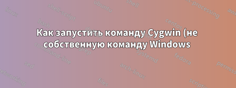 Как запустить команду Cygwin (не собственную команду Windows) с правами привилегированного пользователя?