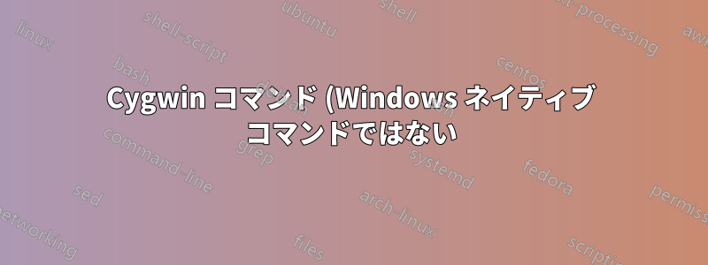Cygwin コマンド (Windows ネイティブ コマンドではない) を特権として実行するにはどうすればよいですか?