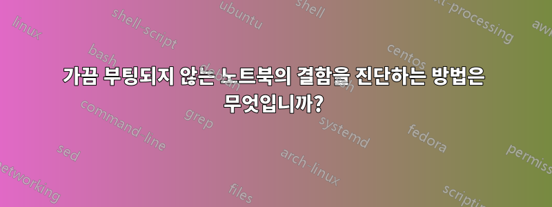 가끔 부팅되지 않는 노트북의 결함을 진단하는 방법은 무엇입니까?