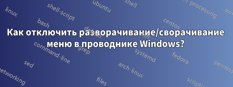 Как отключить разворачивание/сворачивание меню в проводнике Windows?