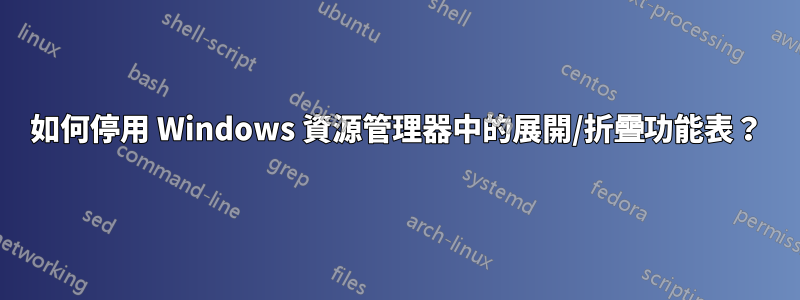 如何停用 Windows 資源管理器中的展開/折疊功能表？