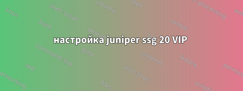 настройка juniper ssg 20 VIP