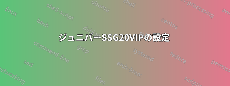 ジュニパーSSG20VIPの設定