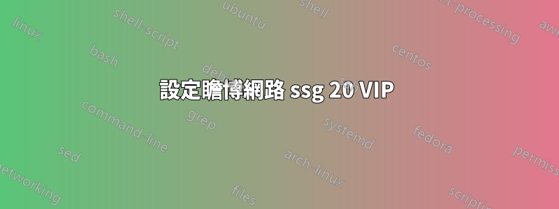 設定瞻博網路 ssg 20 VIP