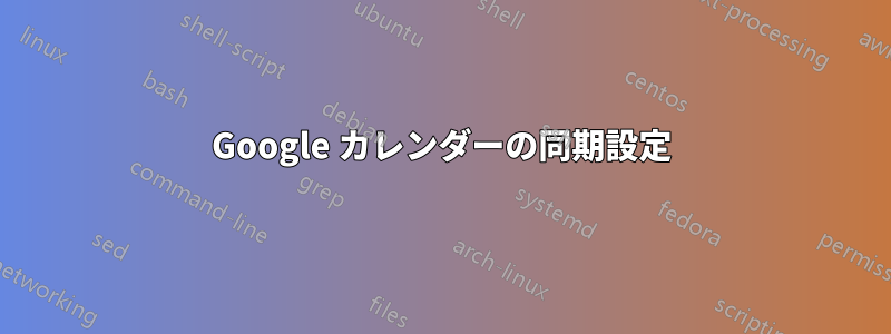 Google カレンダーの同期設定