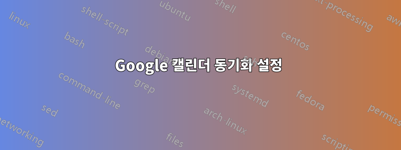 Google 캘린더 동기화 설정