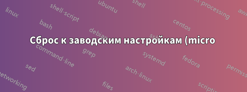 Сброс к заводским настройкам (micro)SD-карта