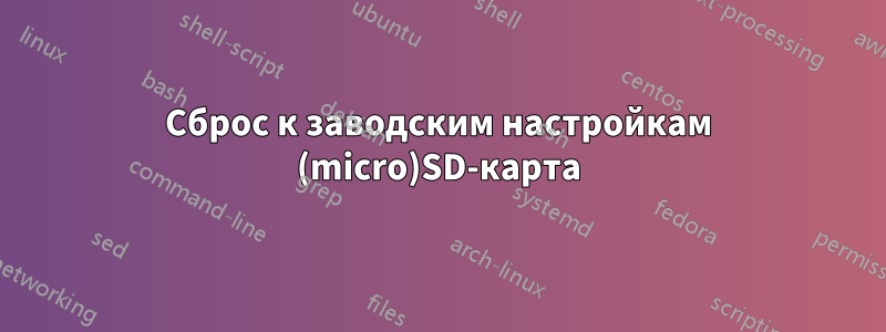 Сброс к заводским настройкам (micro)SD-карта