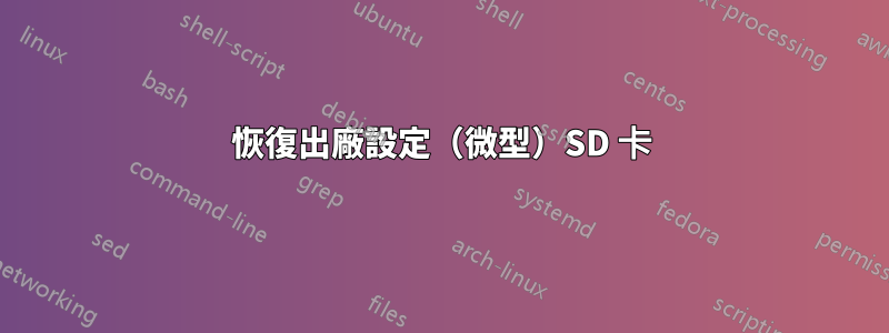 恢復出廠設定（微型）SD 卡