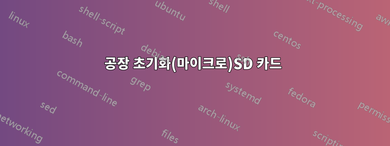 공장 초기화(마이크로)SD 카드