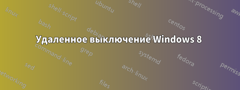 Удаленное выключение Windows 8