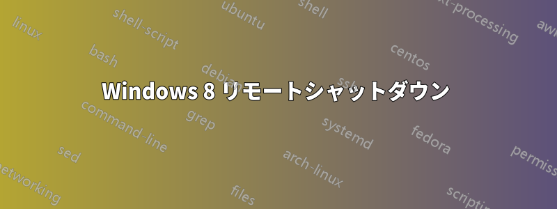 Windows 8 リモートシャットダウン