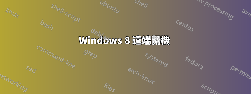 Windows 8 遠端關機