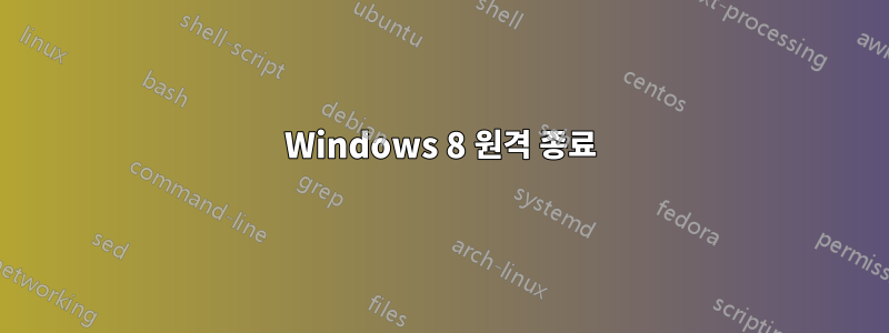 Windows 8 원격 종료