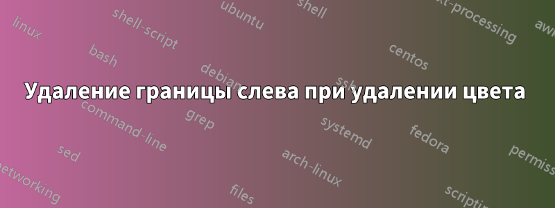 Удаление границы слева при удалении цвета