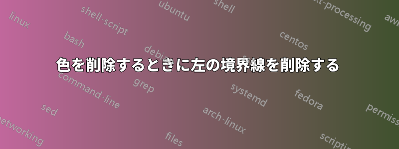 色を削除するときに左の境界線を削除する