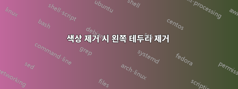 색상 제거 시 왼쪽 테두리 제거