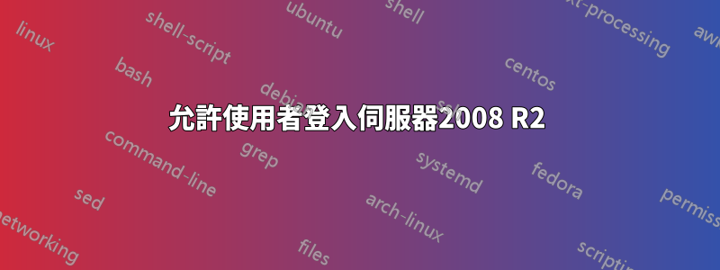 允許使用者登入伺服器2008 R2