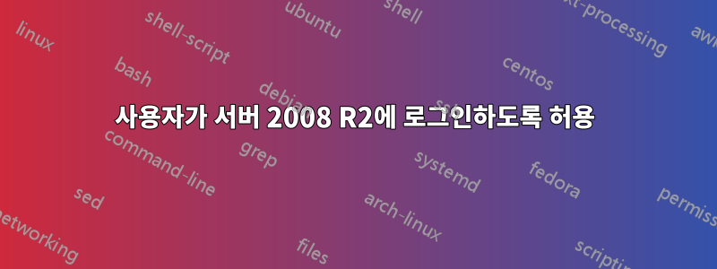 사용자가 서버 2008 R2에 로그인하도록 허용