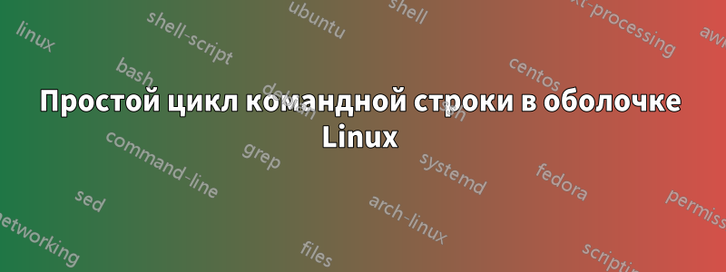Простой цикл командной строки в оболочке Linux