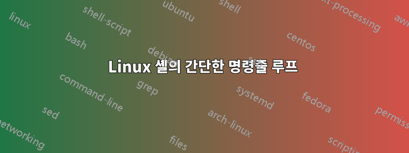 Linux 셸의 간단한 명령줄 루프