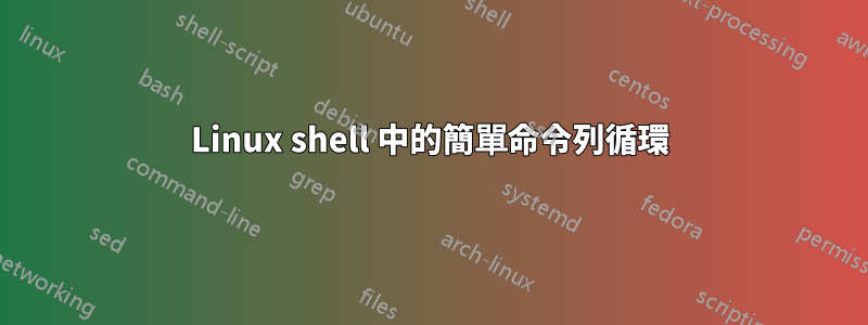 Linux shell 中的簡單命令列循環