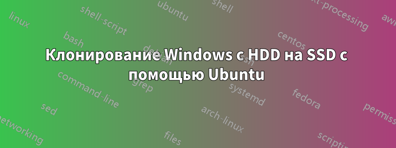 Клонирование Windows с HDD на SSD с помощью Ubuntu