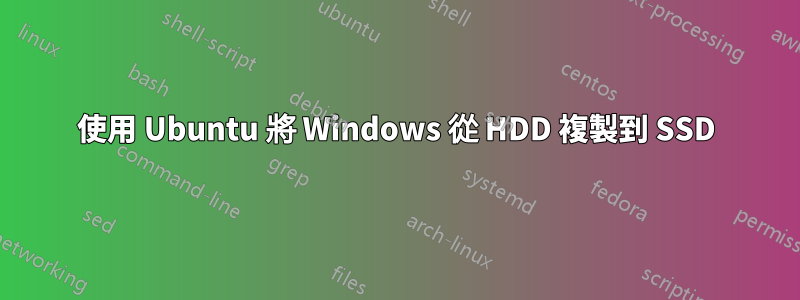 使用 Ubuntu 將 Windows 從 HDD 複製到 SSD