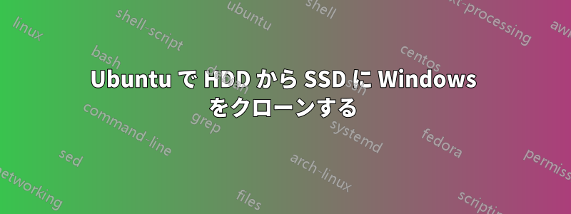Ubuntu で HDD から SSD に Windows をクローンする