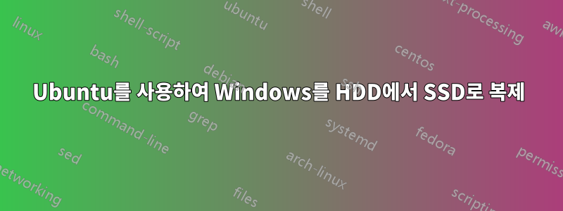 Ubuntu를 사용하여 Windows를 HDD에서 SSD로 복제
