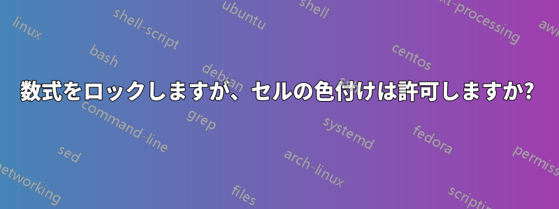 数式をロックしますが、セルの色付けは許可しますか?