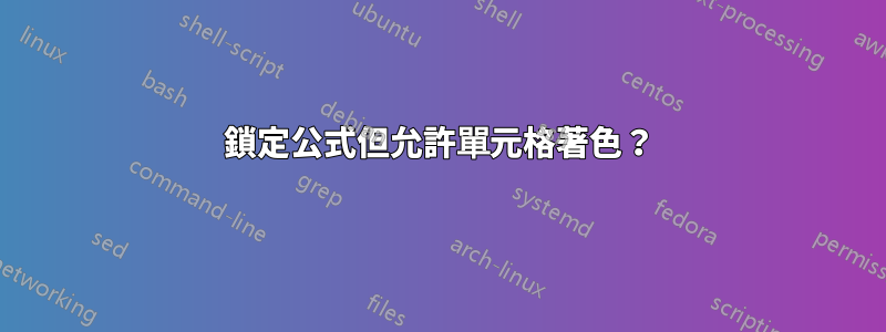 鎖定公式但允許單元格著色？