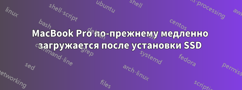 MacBook Pro по-прежнему медленно загружается после установки SSD