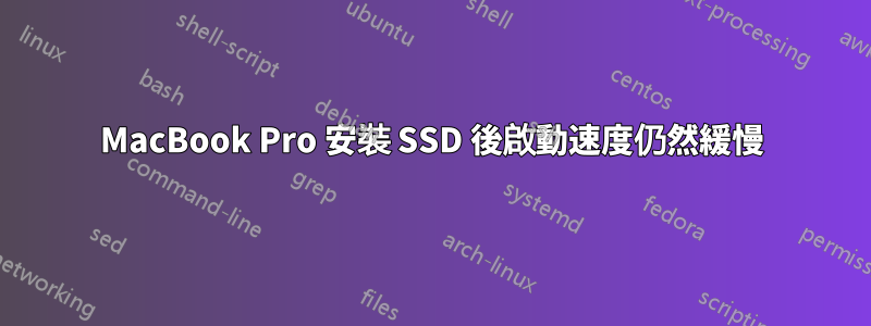 MacBook Pro 安裝 SSD 後啟動速度仍然緩慢