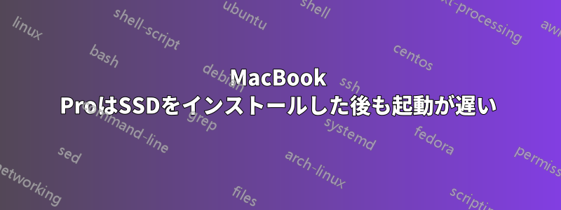 MacBook ProはSSDをインストールした後も起動が遅い