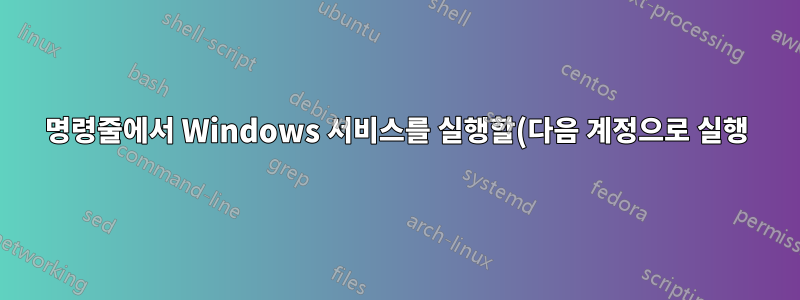 명령줄에서 Windows 서비스를 실행할(다음 계정으로 실행) 사용자 계정을 선택하려면 어떻게 해야 합니까?