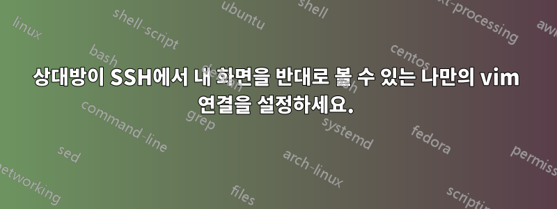 상대방이 SSH에서 내 화면을 반대로 볼 수 있는 나만의 vim 연결을 설정하세요.