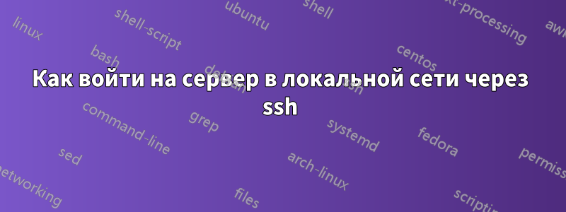 Как войти на сервер в локальной сети через ssh