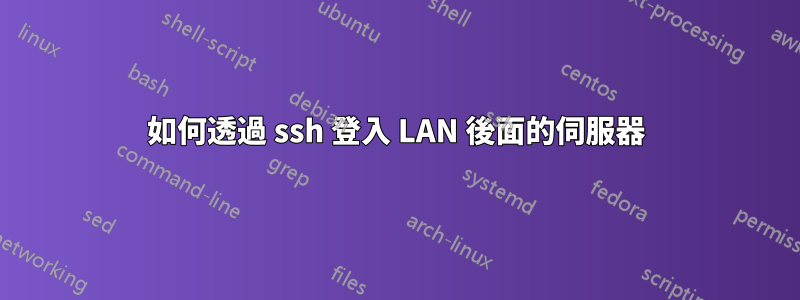 如何透過 ssh 登入 LAN 後面的伺服器