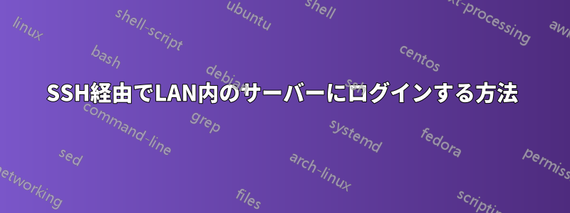 SSH経由でLAN内のサーバーにログインする方法