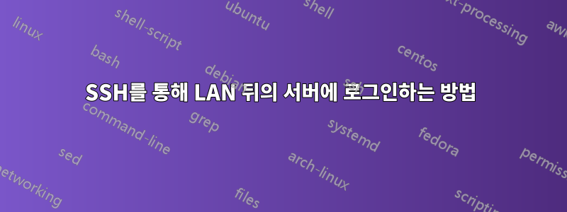 SSH를 통해 LAN 뒤의 서버에 로그인하는 방법