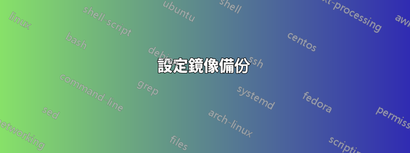 設定鏡像備份