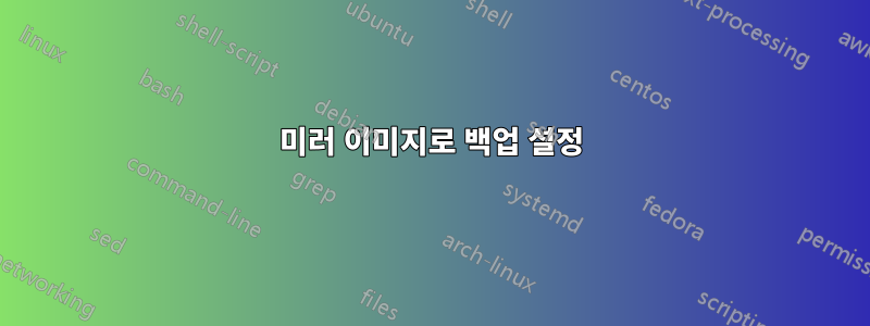 미러 이미지로 백업 설정