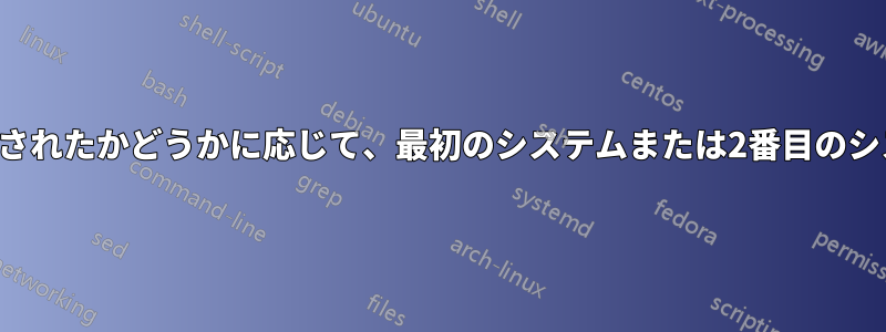 キーの組み合わせが押されたかどうかに応じて、最初のシステムまたは2番目のシステムを起動します。