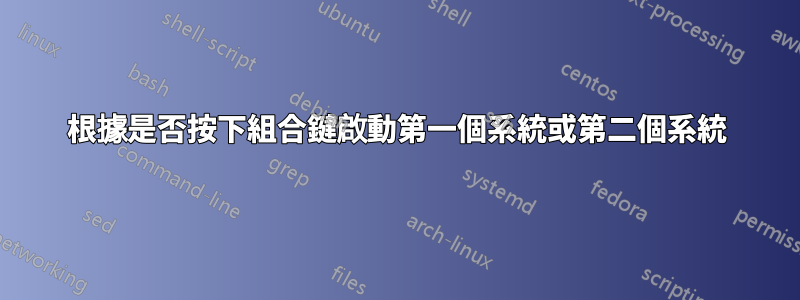 根據是否按下組合鍵啟動第一個系統或第二個系統